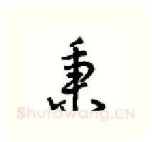 秉硬笔行书写法,摘自沈鸿根硬笔书法字帖