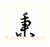 秉硬笔行书写法,摘自沈鸿根硬笔书法字帖