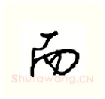 而硬笔行书写法,摘自沈鸿根硬笔书法字帖