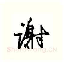 谢硬笔行书写法,摘自沈鸿根硬笔书法字帖