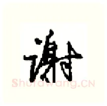 谢硬笔行书写法,摘自沈鸿根硬笔书法字帖