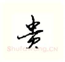 贵硬笔行书写法,摘自沈鸿根硬笔书法字帖