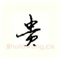 贵硬笔行书写法,摘自沈鸿根硬笔书法字帖