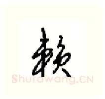 赖硬笔行书写法,摘自沈鸿根硬笔书法字帖