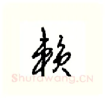 赖硬笔行书写法,摘自沈鸿根硬笔书法字帖