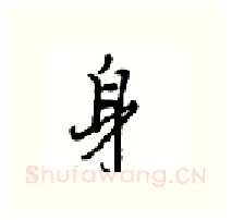 身硬笔行书写法,摘自沈鸿根硬笔书法字帖
