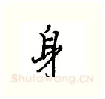 身硬笔行书写法,摘自沈鸿根硬笔书法字帖