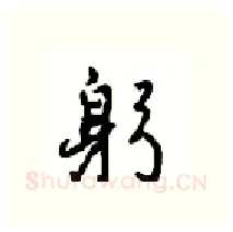 躬硬笔行书写法,摘自沈鸿根硬笔书法字帖
