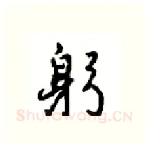 躬硬笔行书写法,摘自沈鸿根硬笔书法字帖