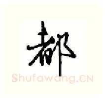都硬笔行书写法,摘自沈鸿根硬笔书法字帖