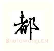都硬笔行书写法,摘自沈鸿根硬笔书法字帖