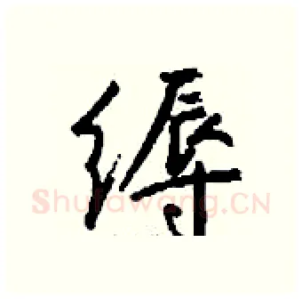 缛硬笔行书写法,摘自钱沛云硬笔书法字帖