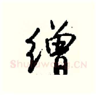 缯硬笔行书写法,摘自钱沛云硬笔书法字帖