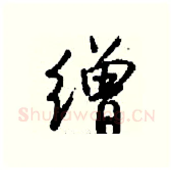缯硬笔行书写法,摘自钱沛云硬笔书法字帖