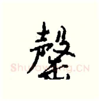 罄硬笔行书写法,摘自钱沛云硬笔书法字帖