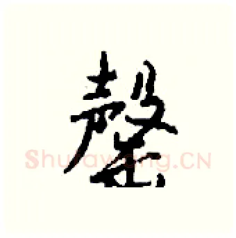 罄硬笔行书写法,摘自钱沛云硬笔书法字帖