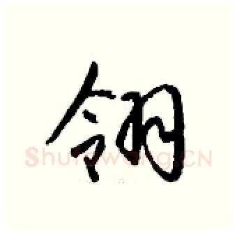 翎硬笔行书写法,摘自钱沛云硬笔书法字帖