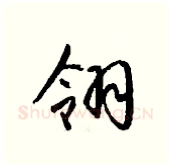 翎硬笔行书写法,摘自钱沛云硬笔书法字帖