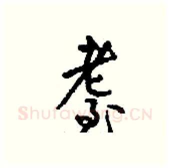 耋硬笔行书写法,摘自钱沛云硬笔书法字帖