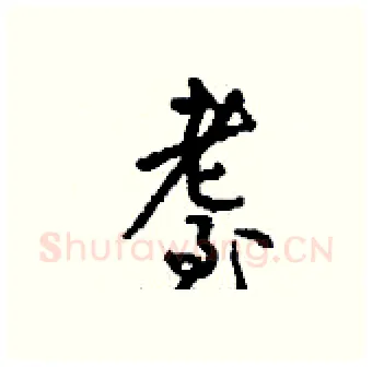 耋硬笔行书写法,摘自钱沛云硬笔书法字帖
