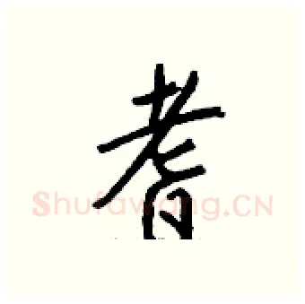耆硬笔行书写法,摘自钱沛云硬笔书法字帖