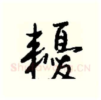 耰硬笔行书写法,摘自钱沛云硬笔书法字帖