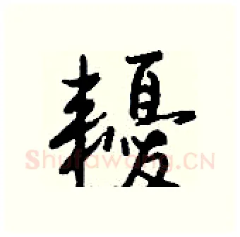 耰硬笔行书写法,摘自钱沛云硬笔书法字帖