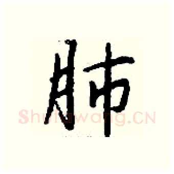 肺硬笔行书写法,摘自钱沛云硬笔书法字帖