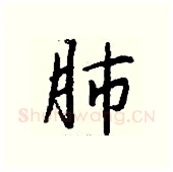 肺硬笔行书写法,摘自钱沛云硬笔书法字帖