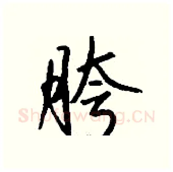胯硬笔行书写法,摘自钱沛云硬笔书法字帖