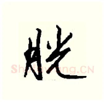胱硬笔行书写法,摘自钱沛云硬笔书法字帖