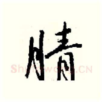 腈硬笔行书写法,摘自钱沛云硬笔书法字帖