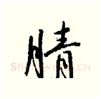 腈硬笔行书写法,摘自钱沛云硬笔书法字帖
