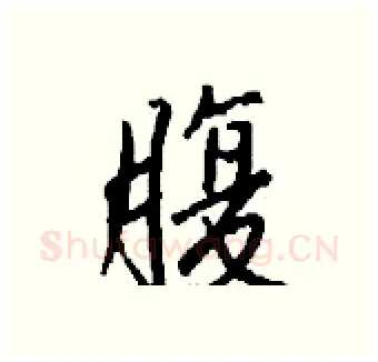 腹硬笔行书写法,摘自钱沛云硬笔书法字帖