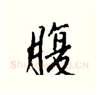 腹硬笔行书写法,摘自钱沛云硬笔书法字帖