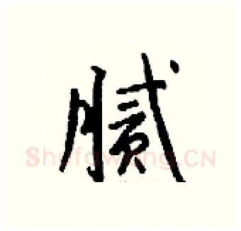 腻硬笔行书写法,摘自钱沛云硬笔书法字帖