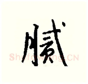 腻硬笔行书写法,摘自钱沛云硬笔书法字帖