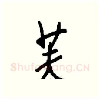 芙硬笔行书写法,摘自钱沛云硬笔书法字帖