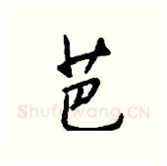 芭硬笔行书写法,摘自钱沛云硬笔书法字帖