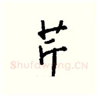 芹硬笔行书写法,摘自钱沛云硬笔书法字帖