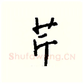 芹硬笔行书写法,摘自钱沛云硬笔书法字帖