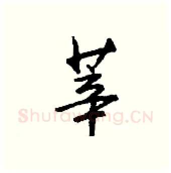 莘硬笔行书写法,摘自钱沛云硬笔书法字帖