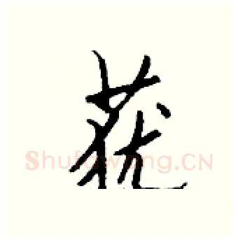 莸硬笔行书写法,摘自钱沛云硬笔书法字帖