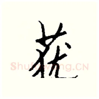 莸硬笔行书写法,摘自钱沛云硬笔书法字帖