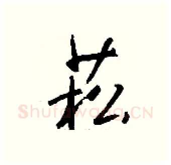 菘硬笔行书写法,摘自钱沛云硬笔书法字帖