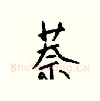 萘硬笔行书写法,摘自钱沛云硬笔书法字帖