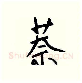 萘硬笔行书写法,摘自钱沛云硬笔书法字帖