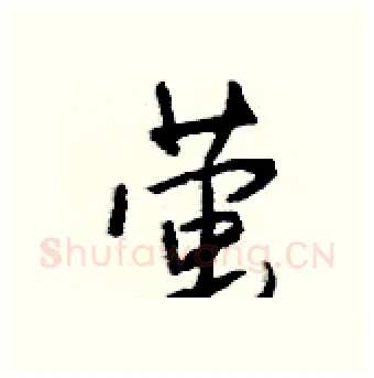 萤硬笔行书写法,摘自钱沛云硬笔书法字帖