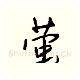 萤硬笔行书写法,摘自钱沛云硬笔书法字帖