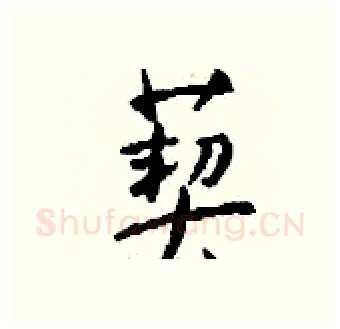 葜硬笔行书写法,摘自钱沛云硬笔书法字帖